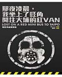 那夜凌晨我坐上了旺角開往大埔的紅VAN 〈電影典藏〉